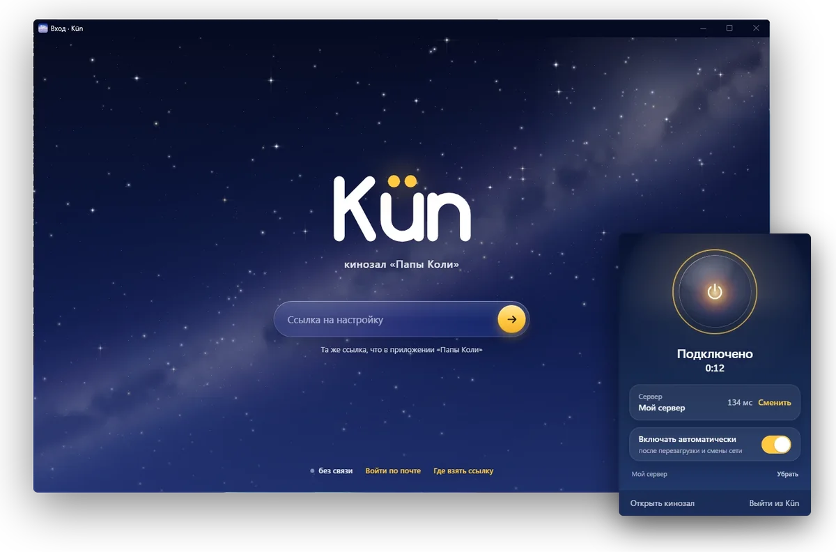 Kün на Windows: вход и окошко «Связь»