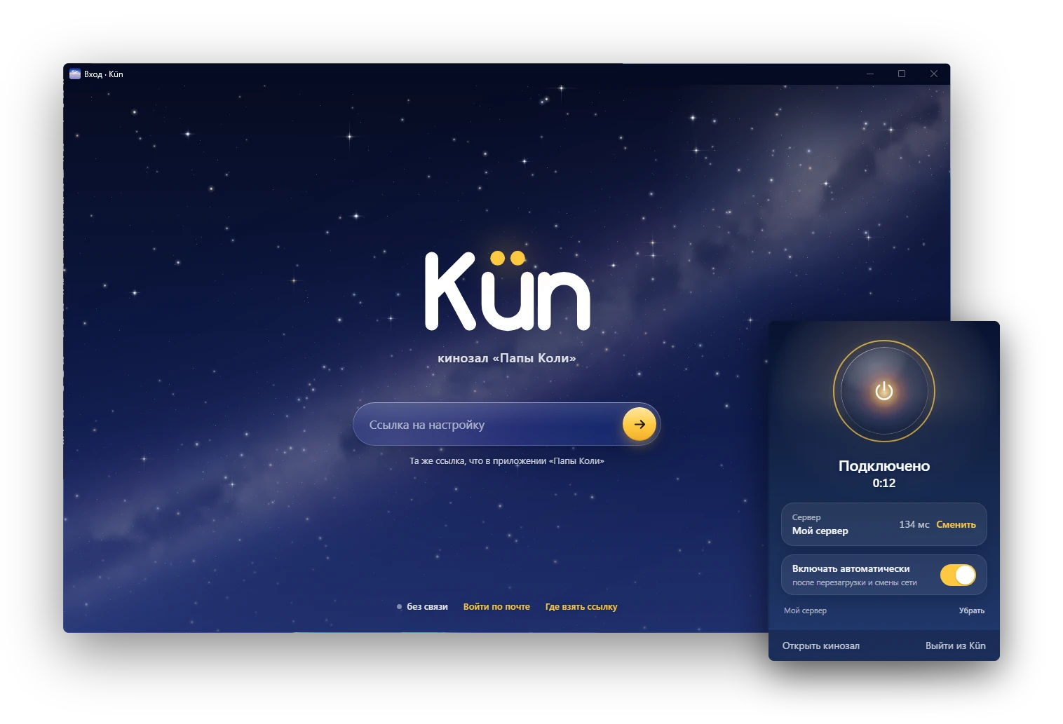 Kün на Windows: кинозал и окошко «Связь»